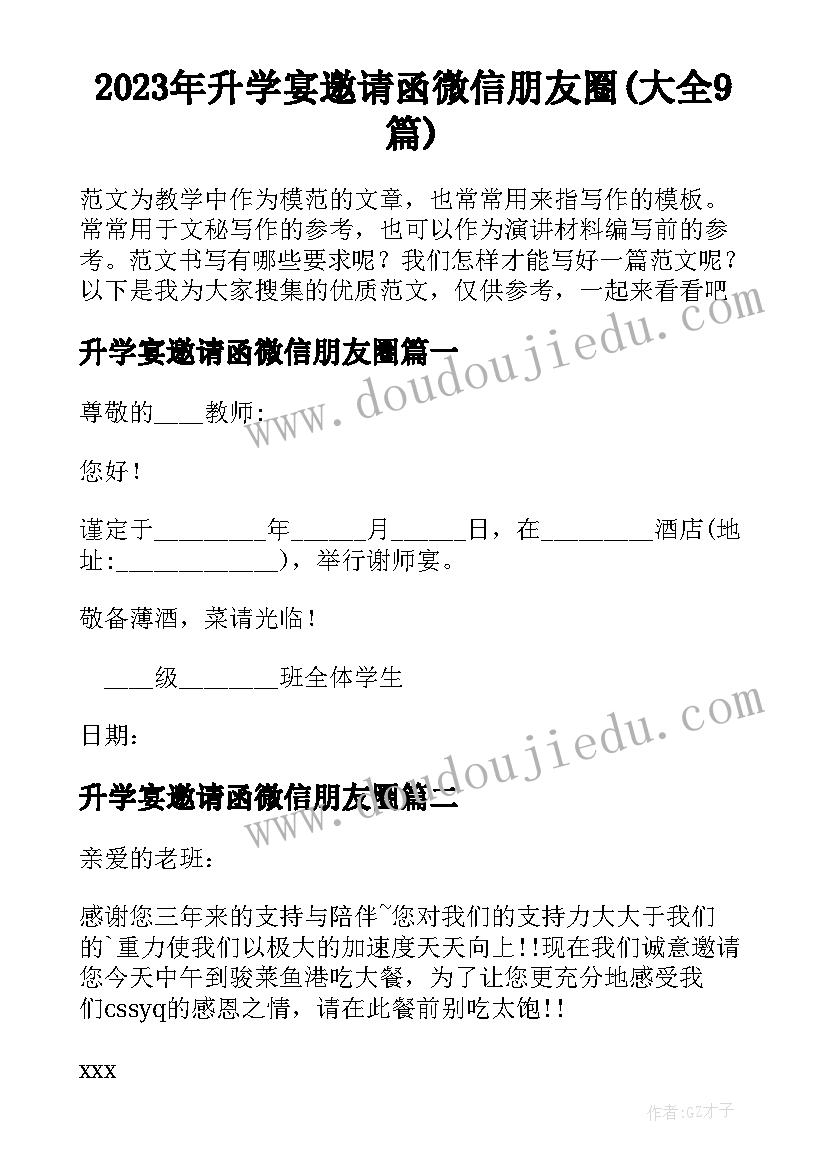 2023年升学宴邀请函微信朋友圈(大全9篇)