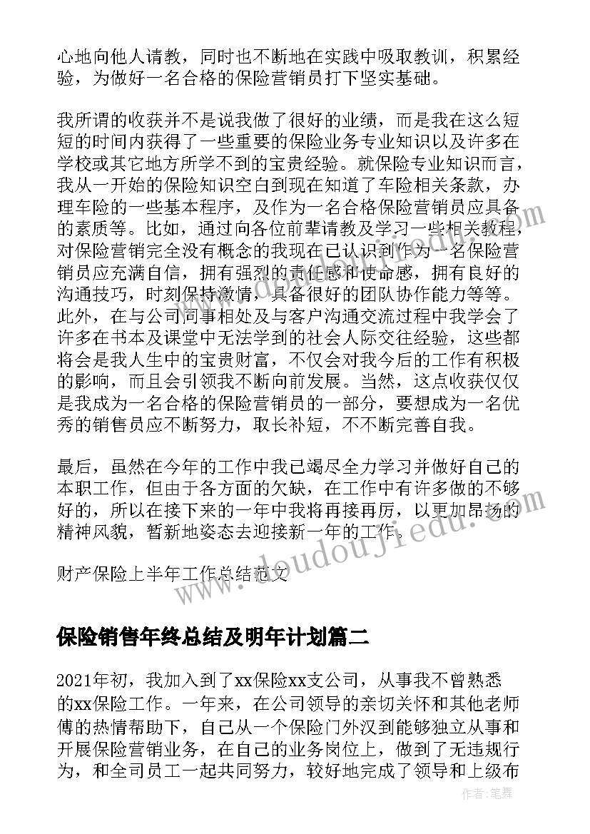 2023年保险销售年终总结及明年计划 保险销售年终总结(通用5篇)