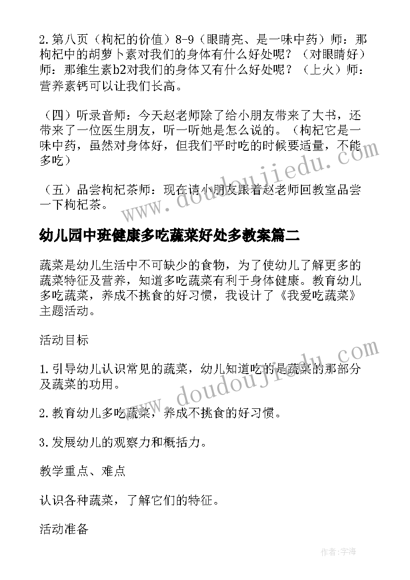 2023年幼儿园中班健康多吃蔬菜好处多教案 蔬菜水果变干净幼儿园大班健康课健康教案(实用5篇)