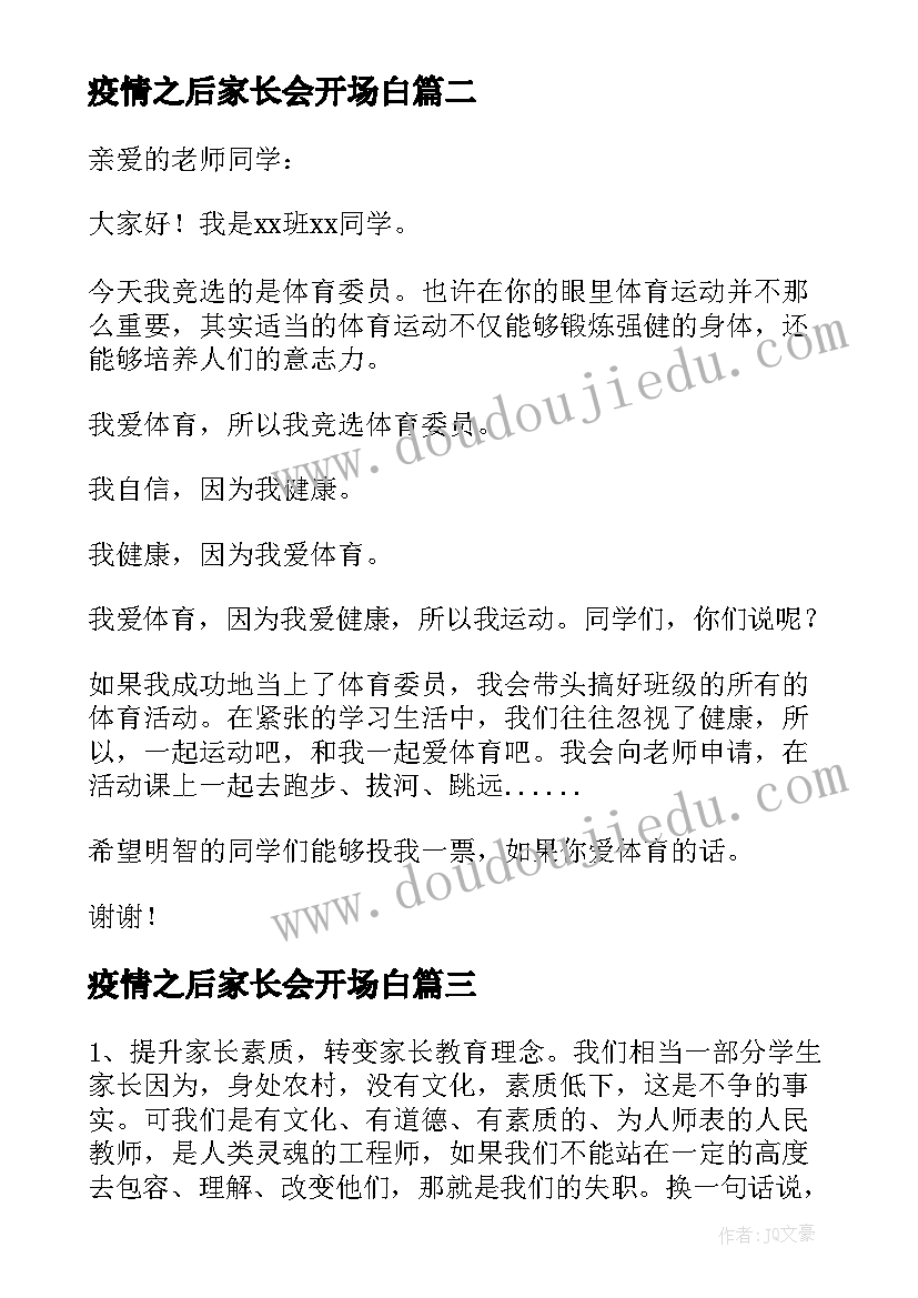 最新疫情之后家长会开场白(大全6篇)