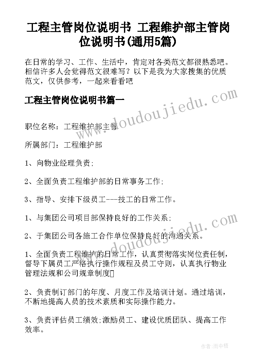 工程主管岗位说明书 工程维护部主管岗位说明书(通用5篇)