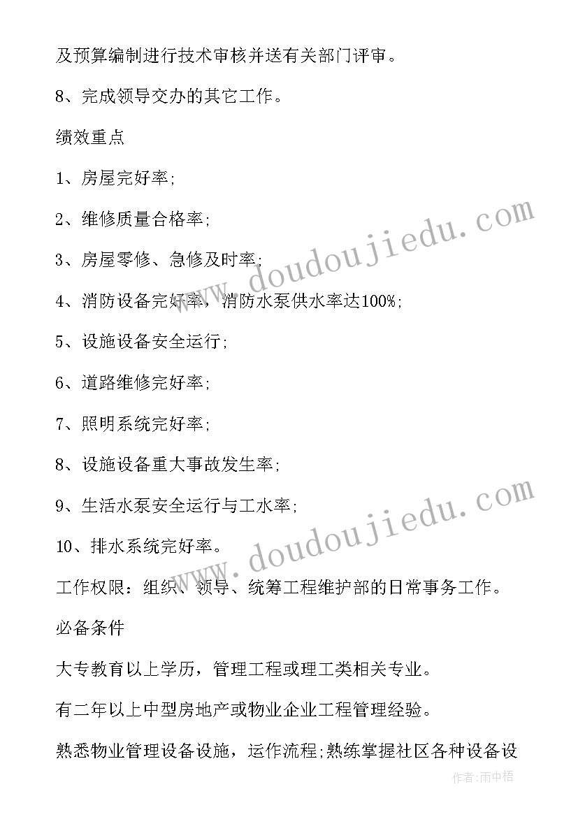 工程主管岗位说明书 工程维护部主管岗位说明书(通用5篇)