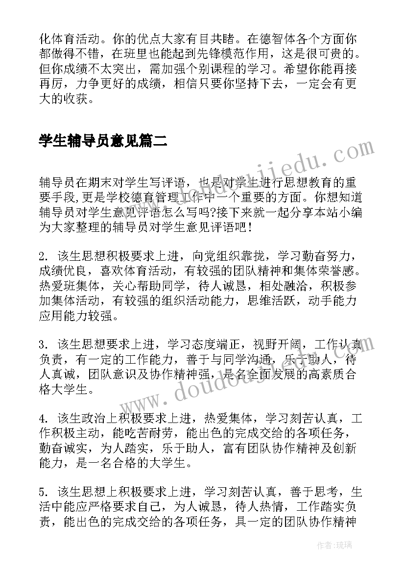 最新学生辅导员意见 大学生毕业辅导员鉴定意见(优质10篇)