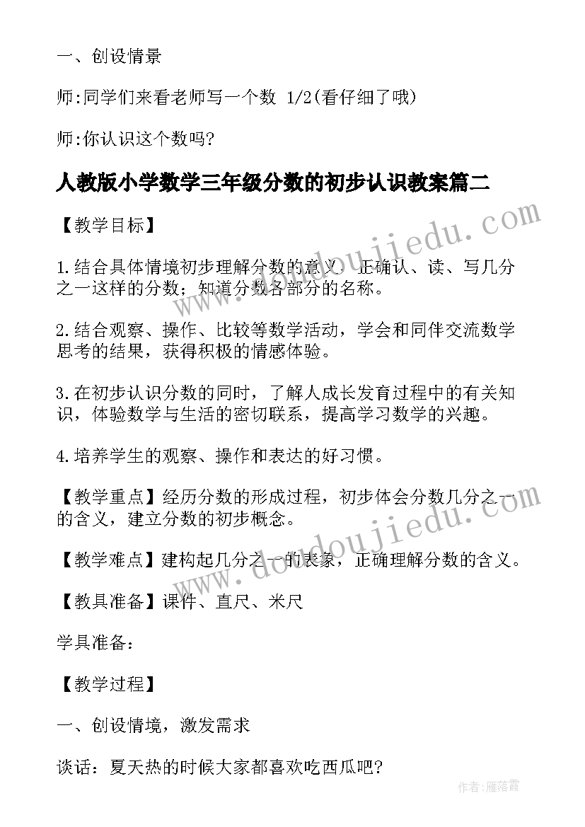 人教版小学数学三年级分数的初步认识教案(精选5篇)