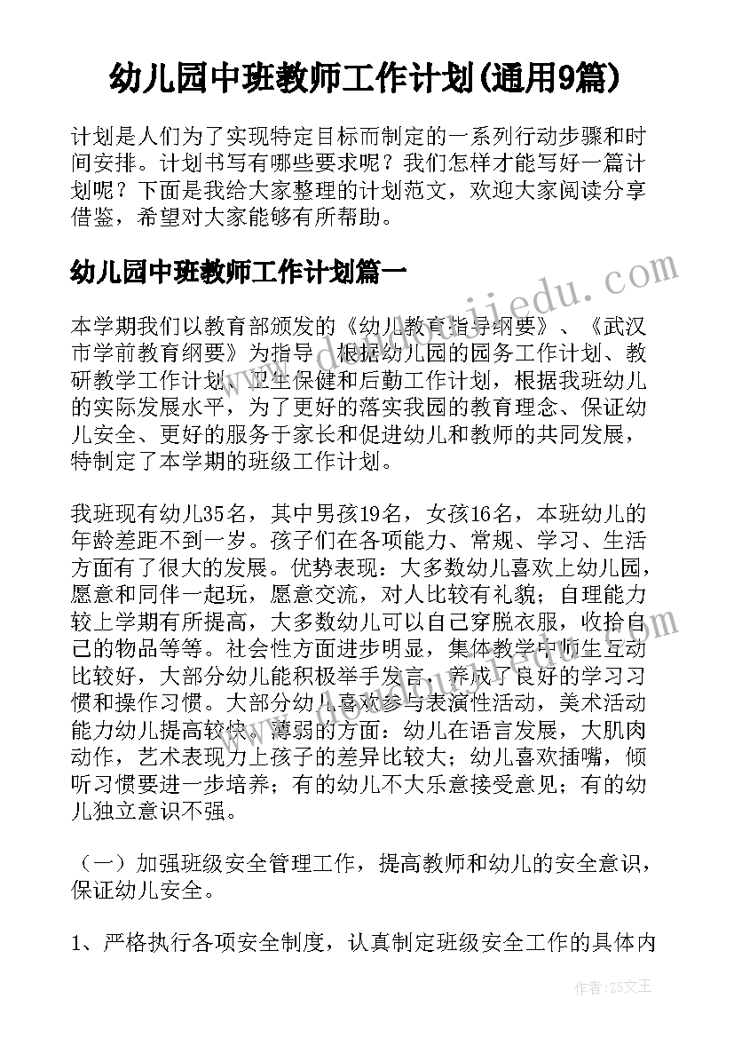 幼儿园中班教师工作计划(通用9篇)