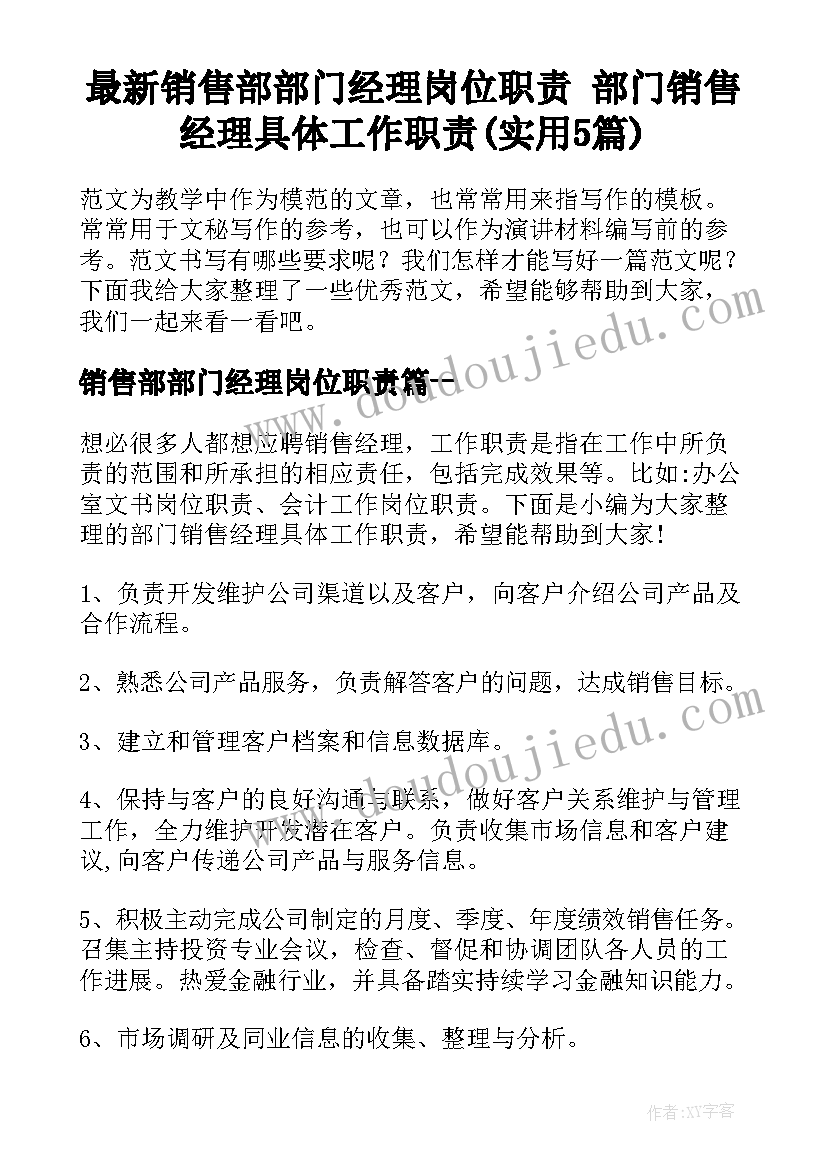 最新销售部部门经理岗位职责 部门销售经理具体工作职责(实用5篇)