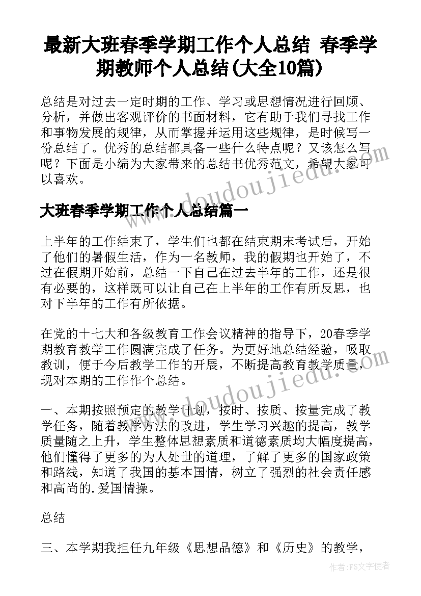 最新大班春季学期工作个人总结 春季学期教师个人总结(大全10篇)