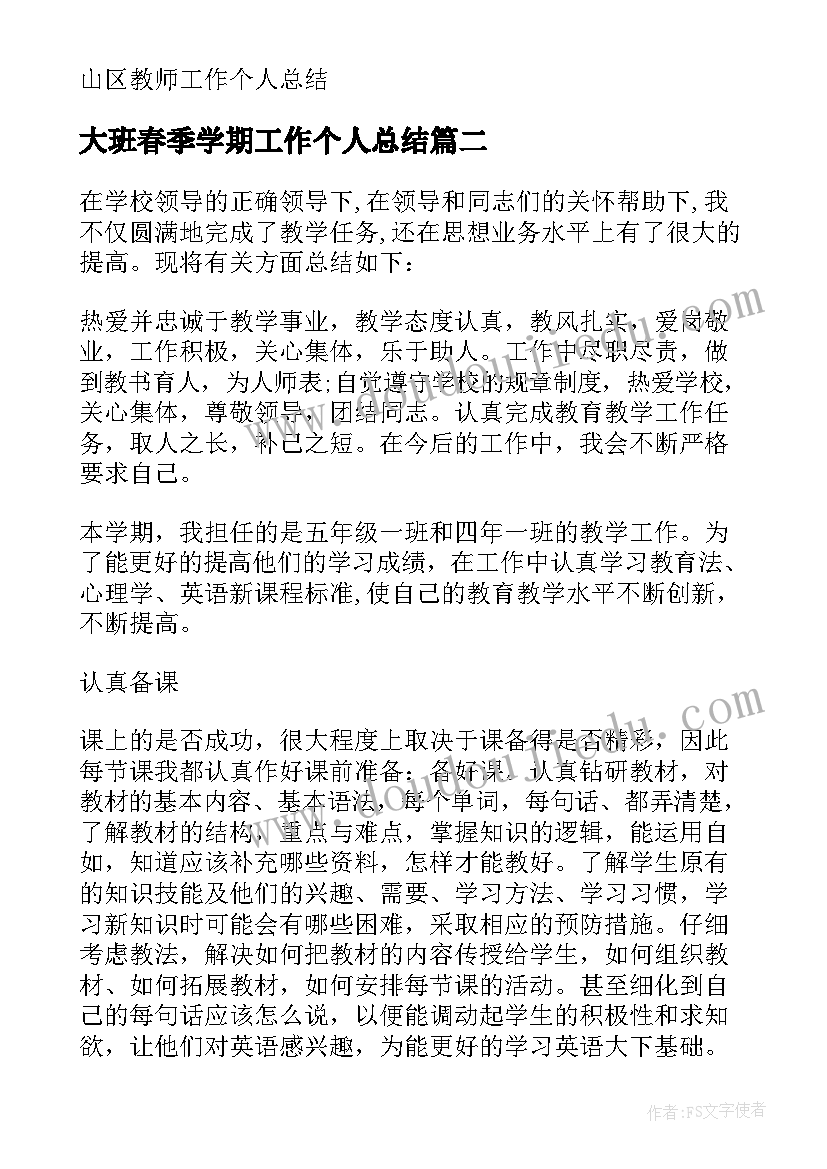 最新大班春季学期工作个人总结 春季学期教师个人总结(大全10篇)