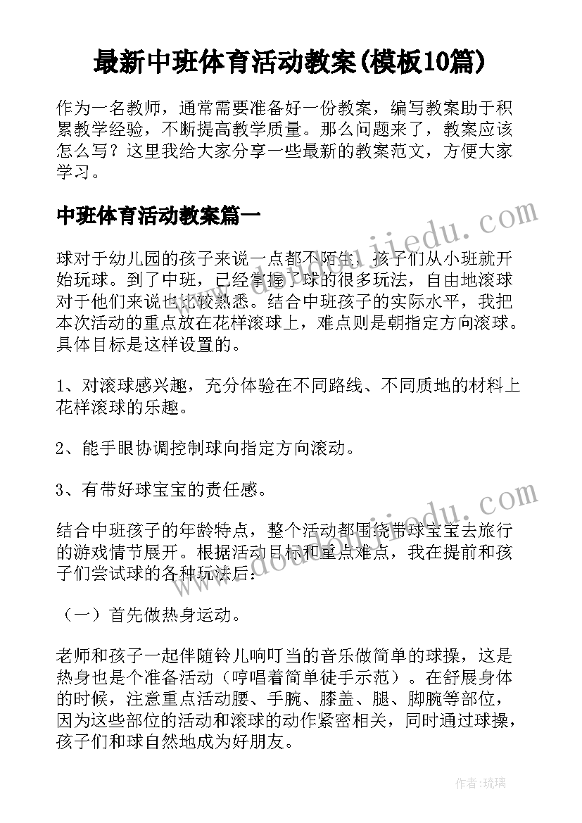 最新中班体育活动教案(模板10篇)