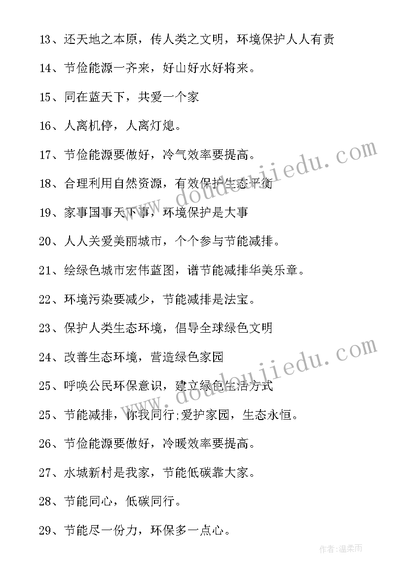 节能环保标语(实用9篇)