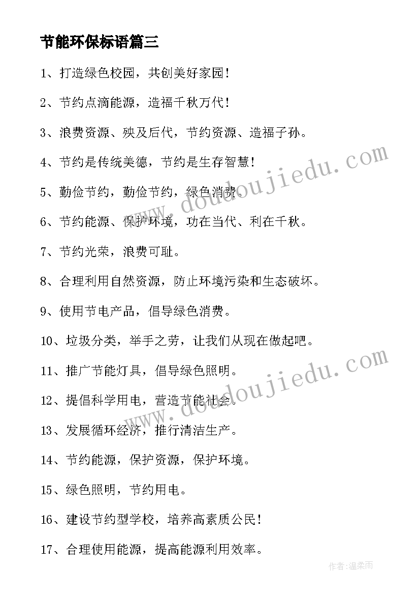 节能环保标语(实用9篇)