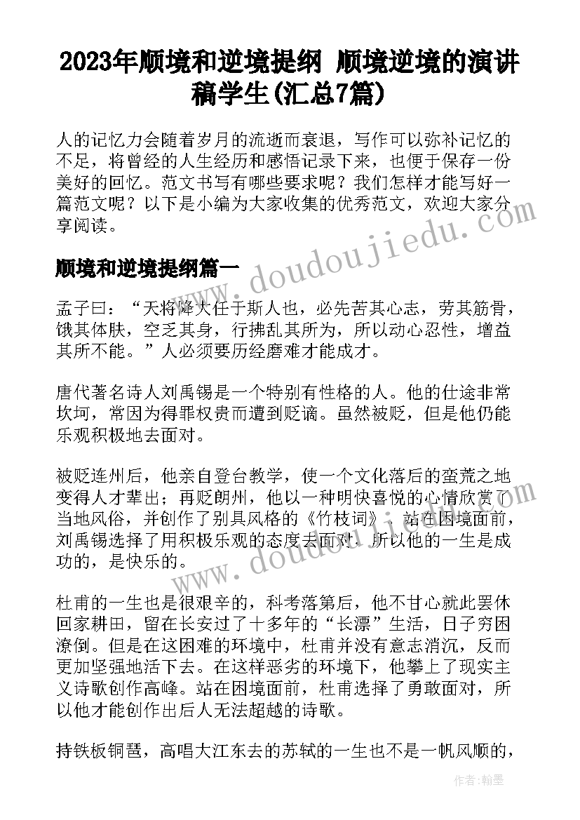 2023年顺境和逆境提纲 顺境逆境的演讲稿学生(汇总7篇)