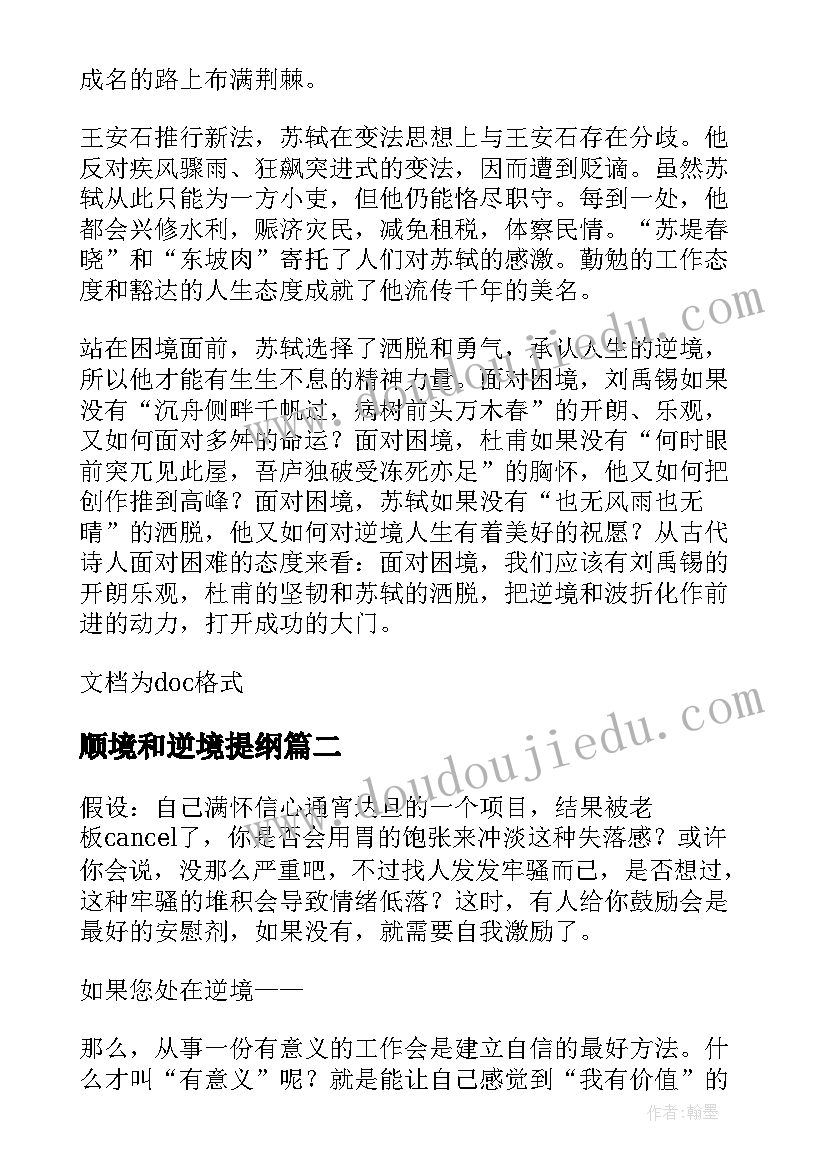 2023年顺境和逆境提纲 顺境逆境的演讲稿学生(汇总7篇)