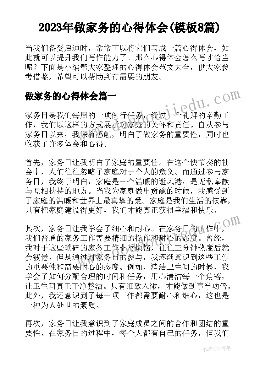 2023年做家务的心得体会(模板8篇)