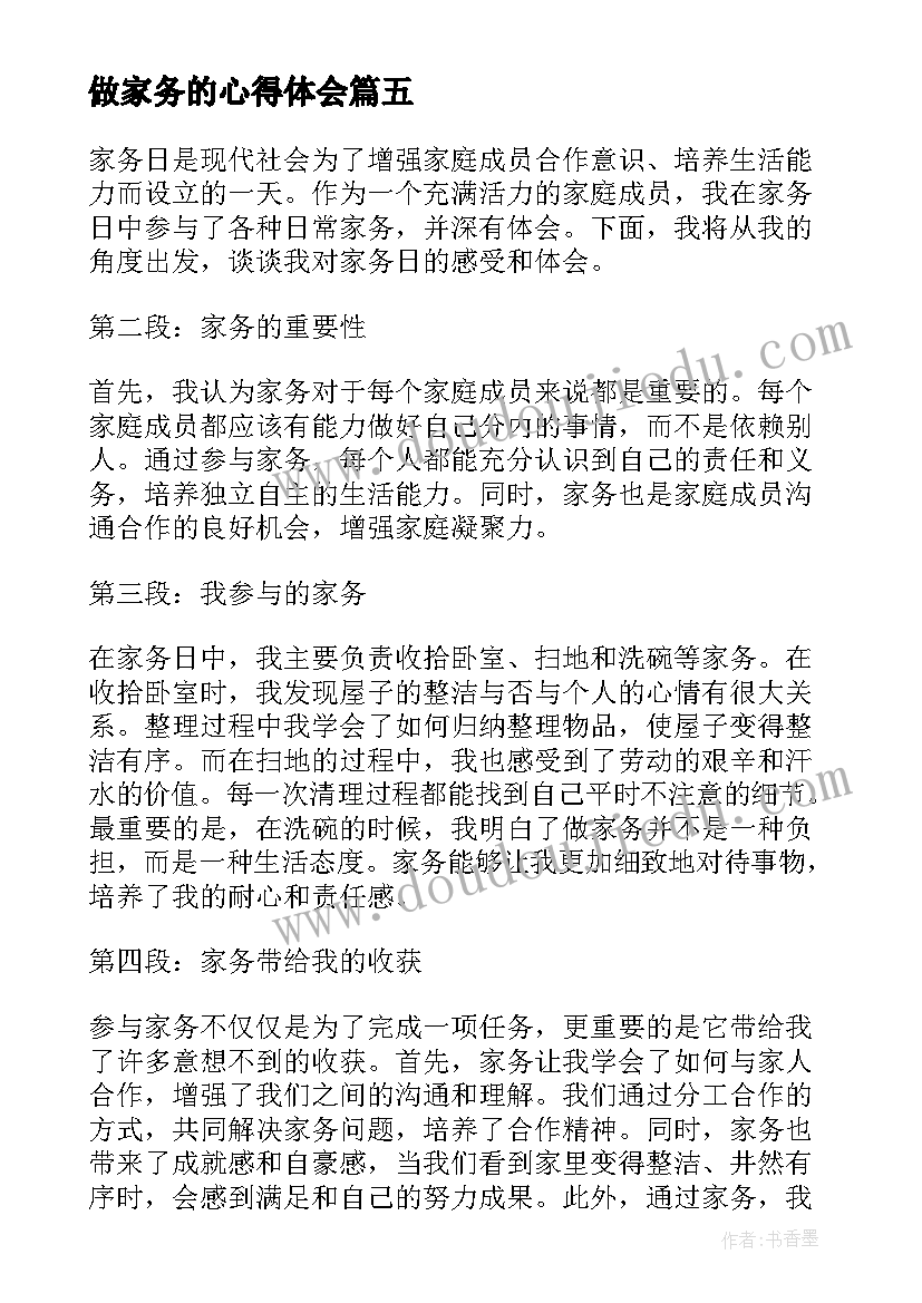 2023年做家务的心得体会(模板8篇)