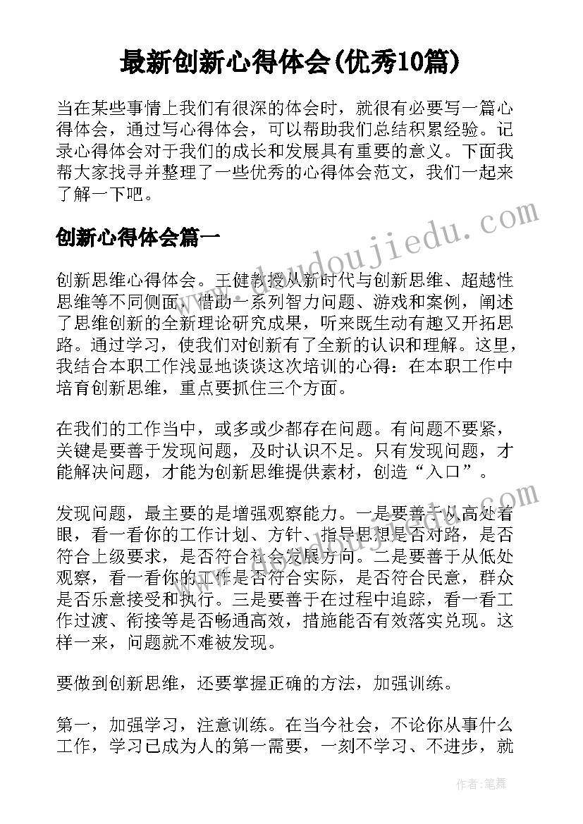 最新创新心得体会(优秀10篇)