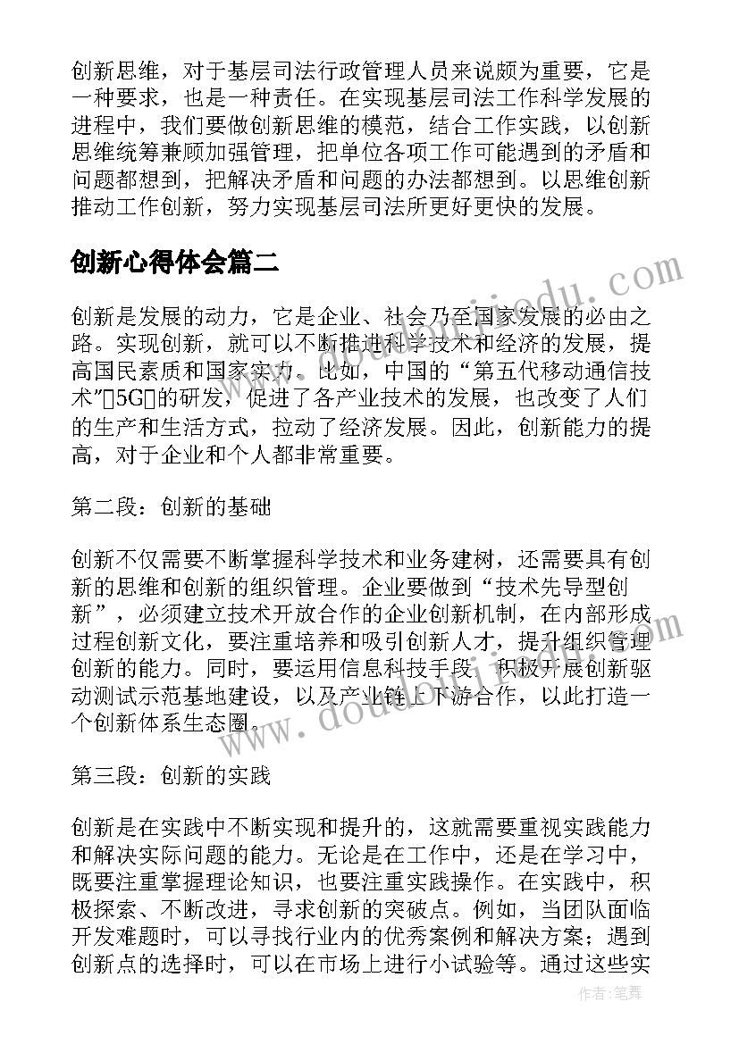 最新创新心得体会(优秀10篇)