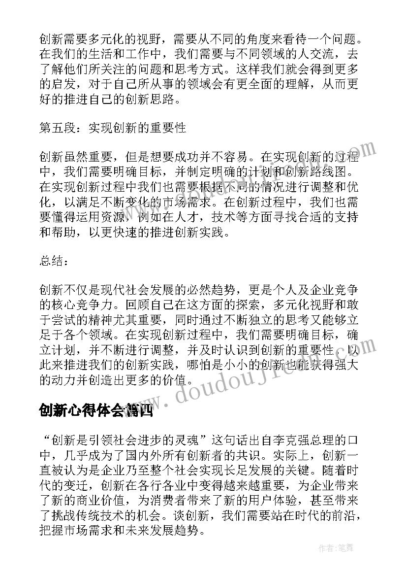 最新创新心得体会(优秀10篇)