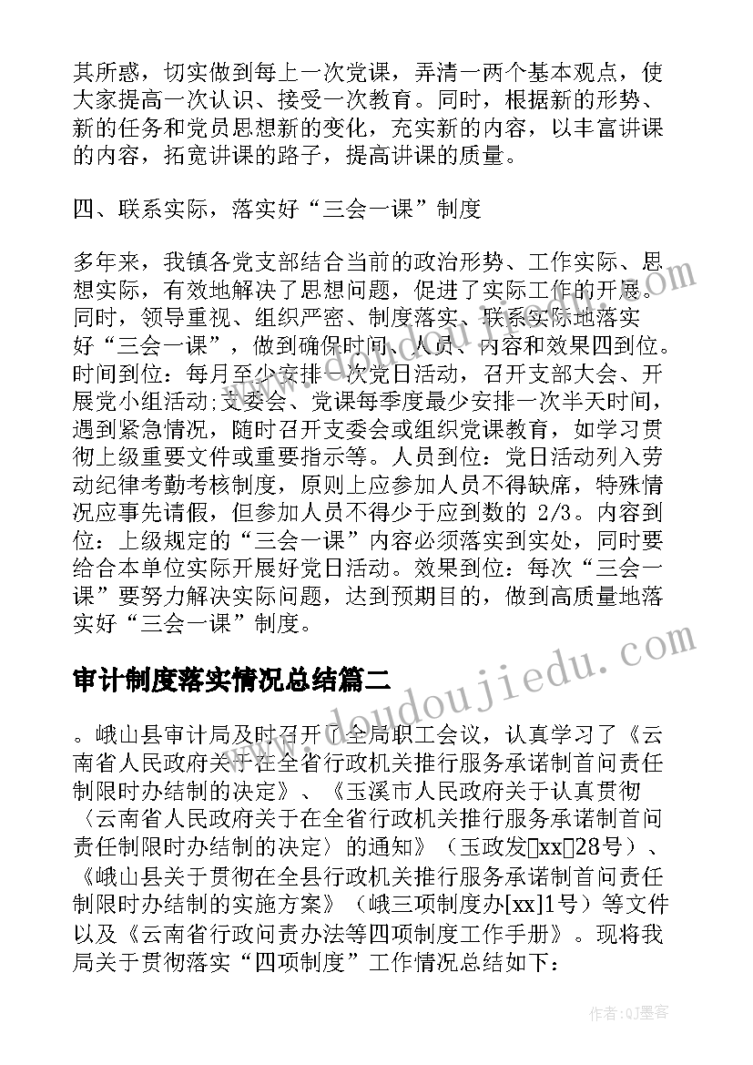 最新审计制度落实情况总结(模板5篇)