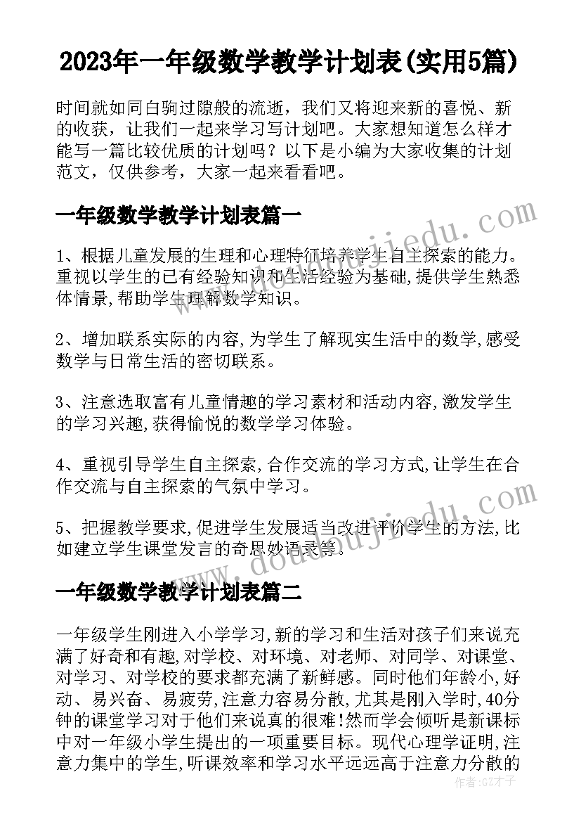 2023年一年级数学教学计划表(实用5篇)