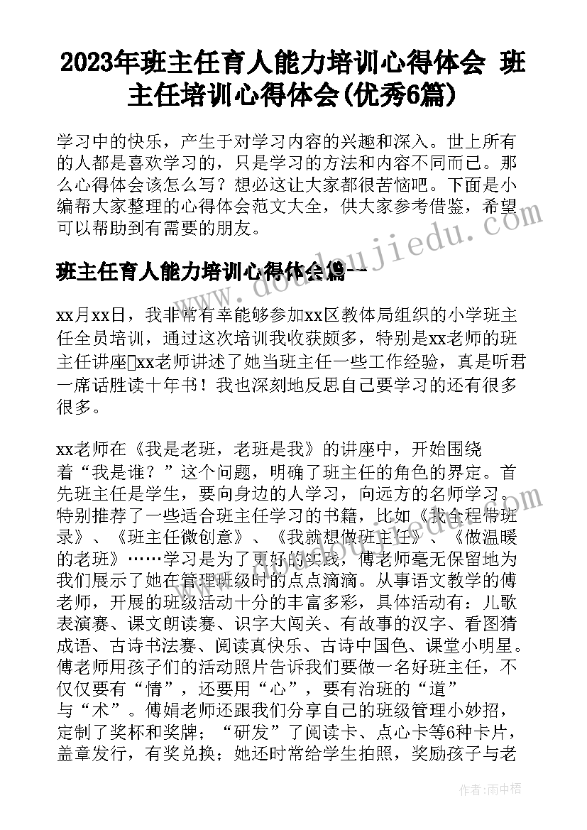 2023年班主任育人能力培训心得体会 班主任培训心得体会(优秀6篇)