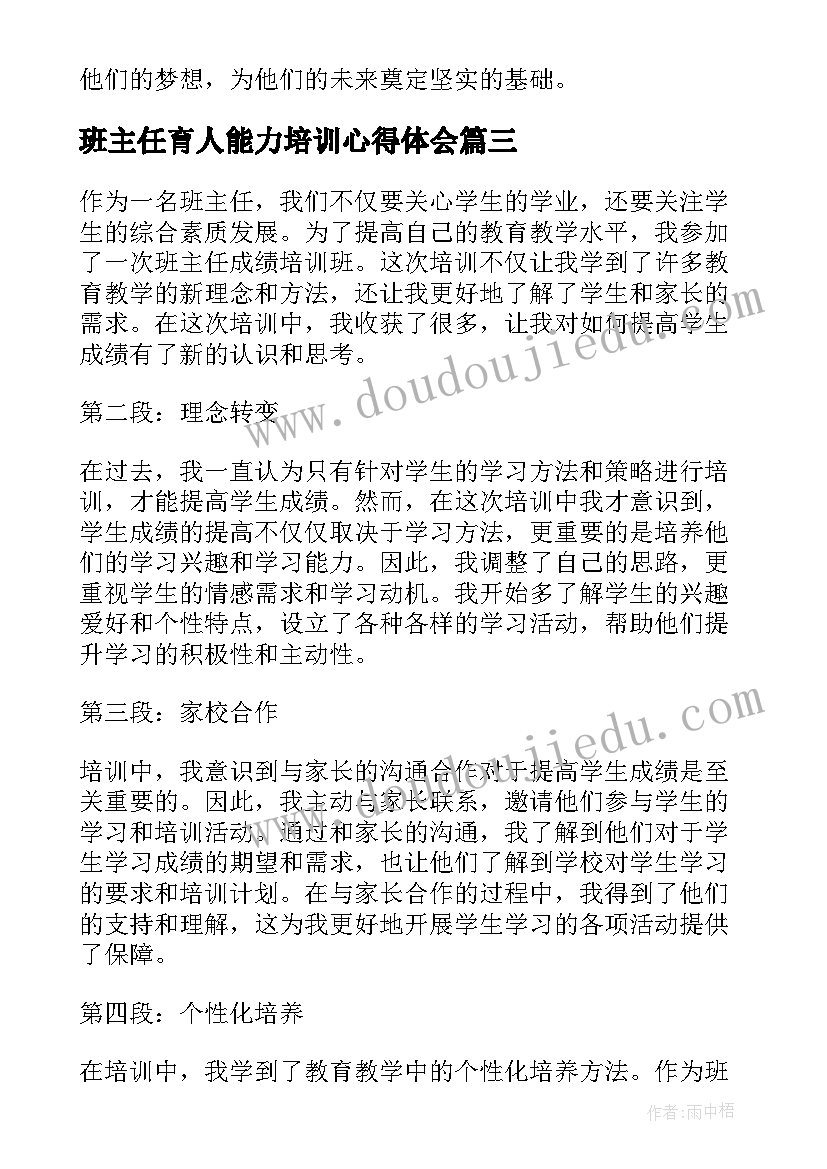 2023年班主任育人能力培训心得体会 班主任培训心得体会(优秀6篇)