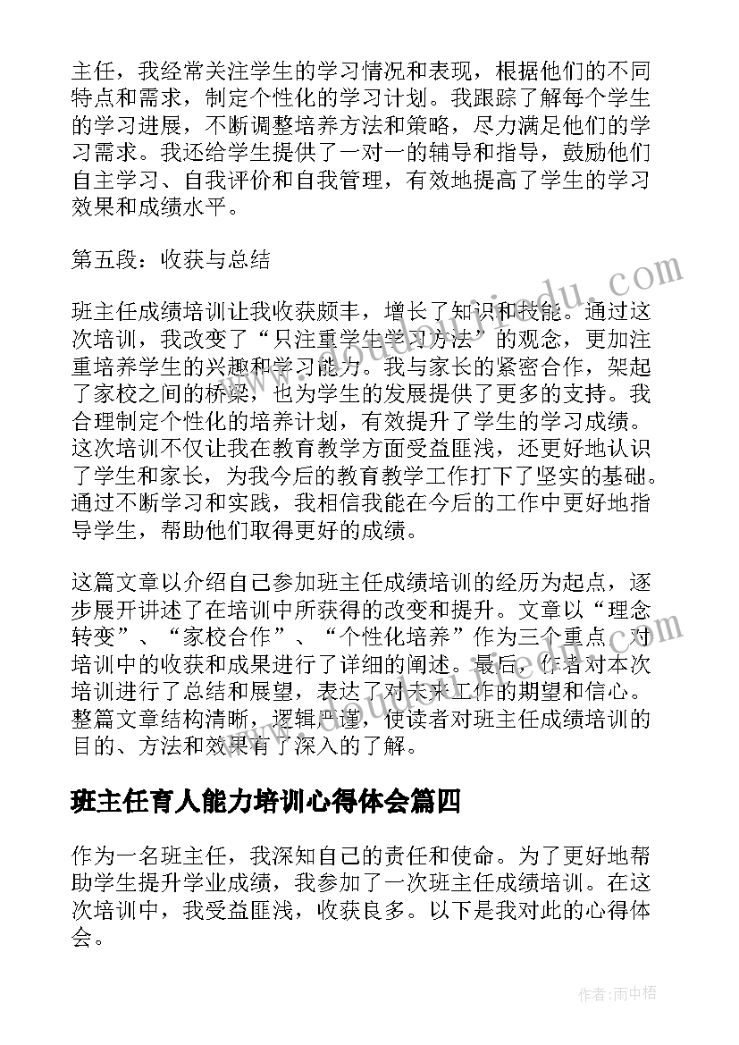 2023年班主任育人能力培训心得体会 班主任培训心得体会(优秀6篇)