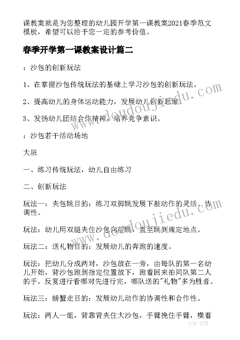 春季开学第一课教案设计 幼儿园春季开学第一课教案(大全7篇)