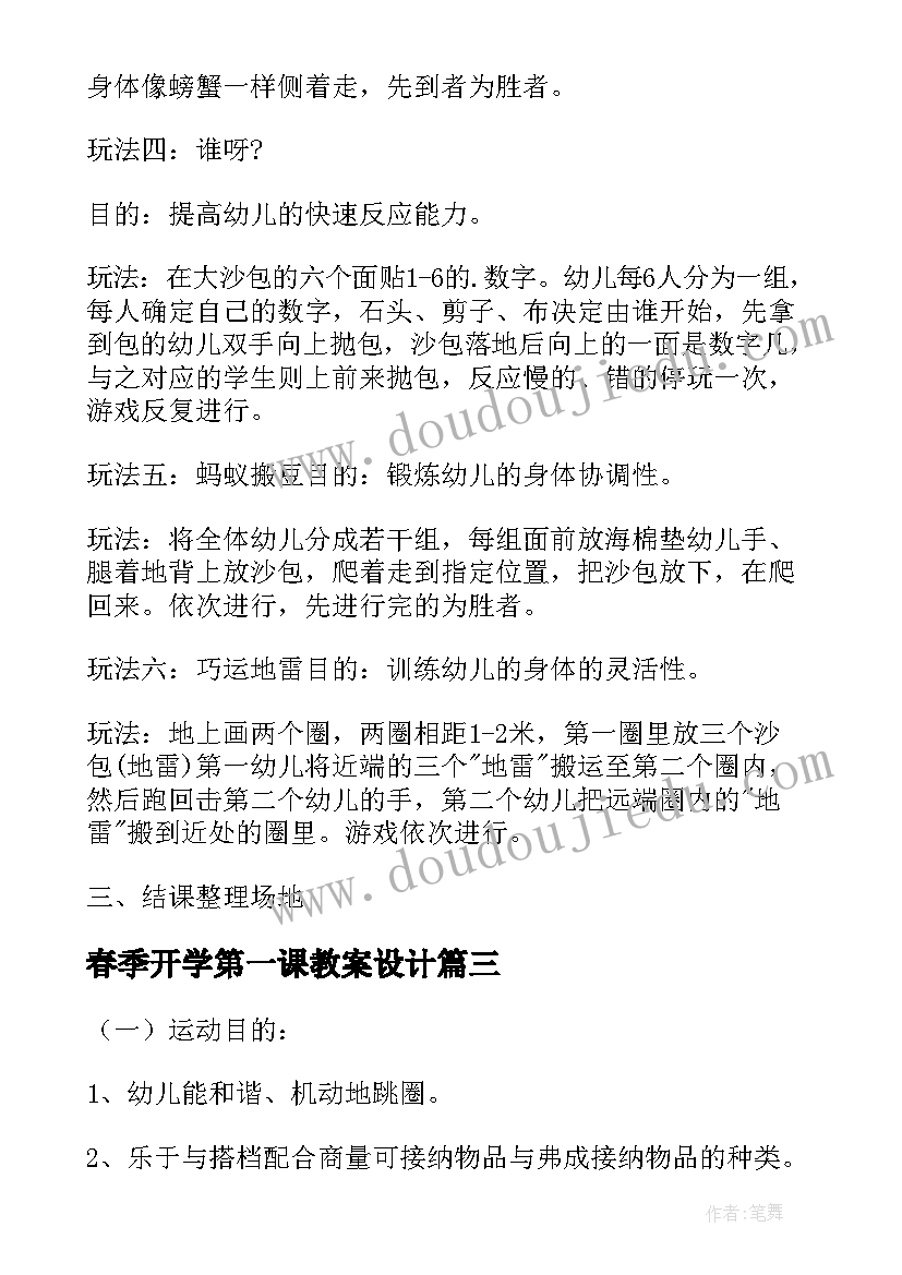 春季开学第一课教案设计 幼儿园春季开学第一课教案(大全7篇)