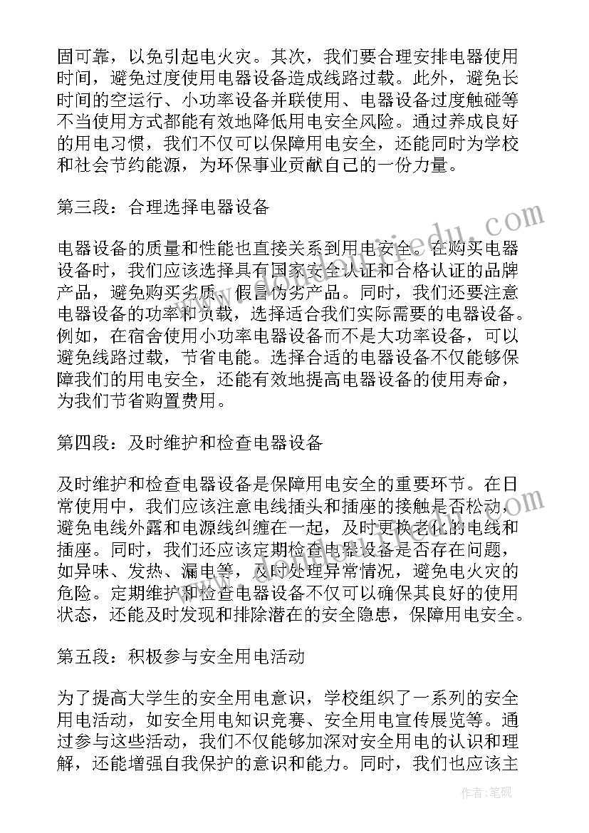 用电安全知识培训内容 安全用电心得体会大学(优质5篇)