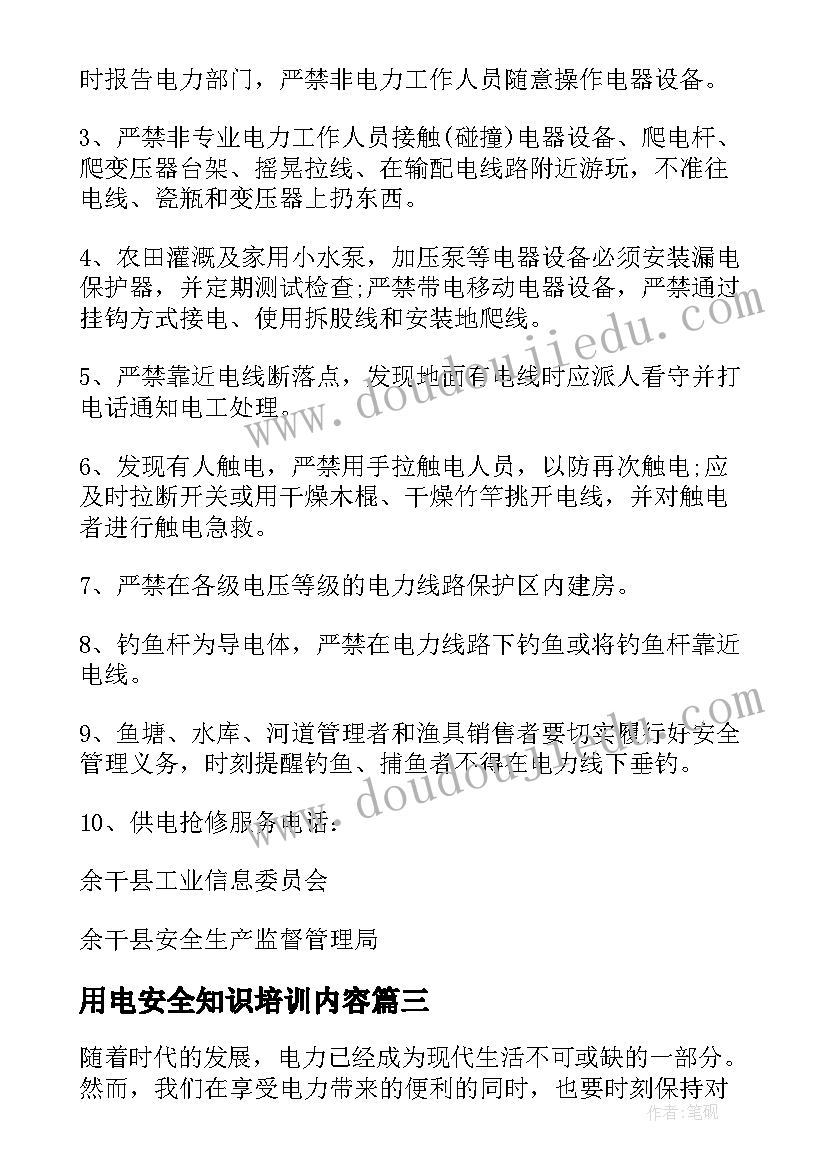 用电安全知识培训内容 安全用电心得体会大学(优质5篇)