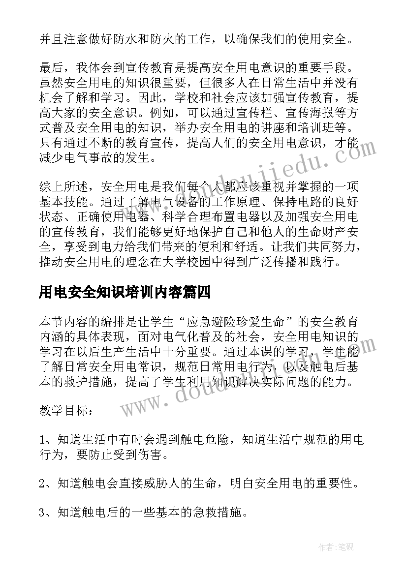 用电安全知识培训内容 安全用电心得体会大学(优质5篇)