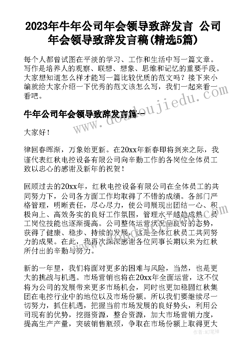 2023年牛年公司年会领导致辞发言 公司年会领导致辞发言稿(精选5篇)