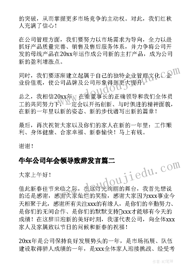 2023年牛年公司年会领导致辞发言 公司年会领导致辞发言稿(精选5篇)