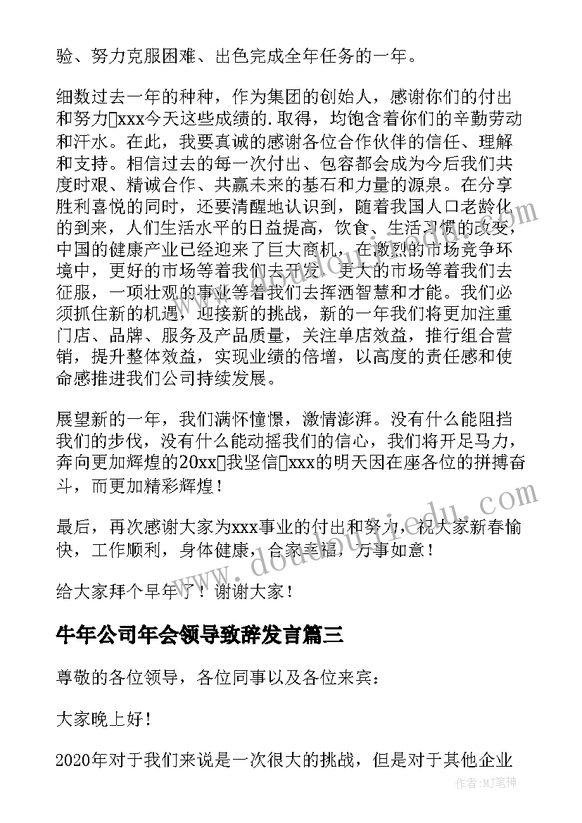 2023年牛年公司年会领导致辞发言 公司年会领导致辞发言稿(精选5篇)