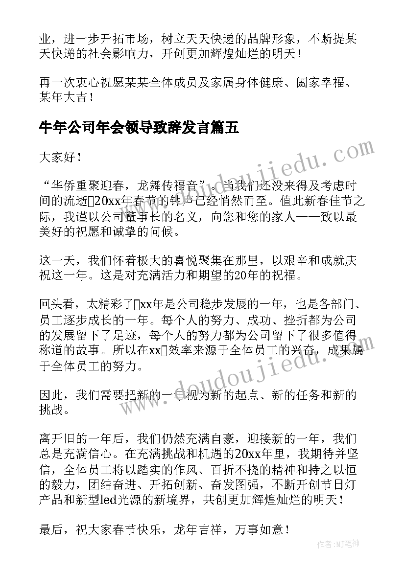 2023年牛年公司年会领导致辞发言 公司年会领导致辞发言稿(精选5篇)