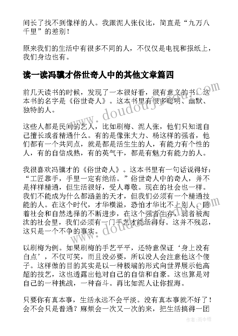 读一读冯骥才俗世奇人中的其他文章 小说俗世奇人的读书心得感想(优质5篇)