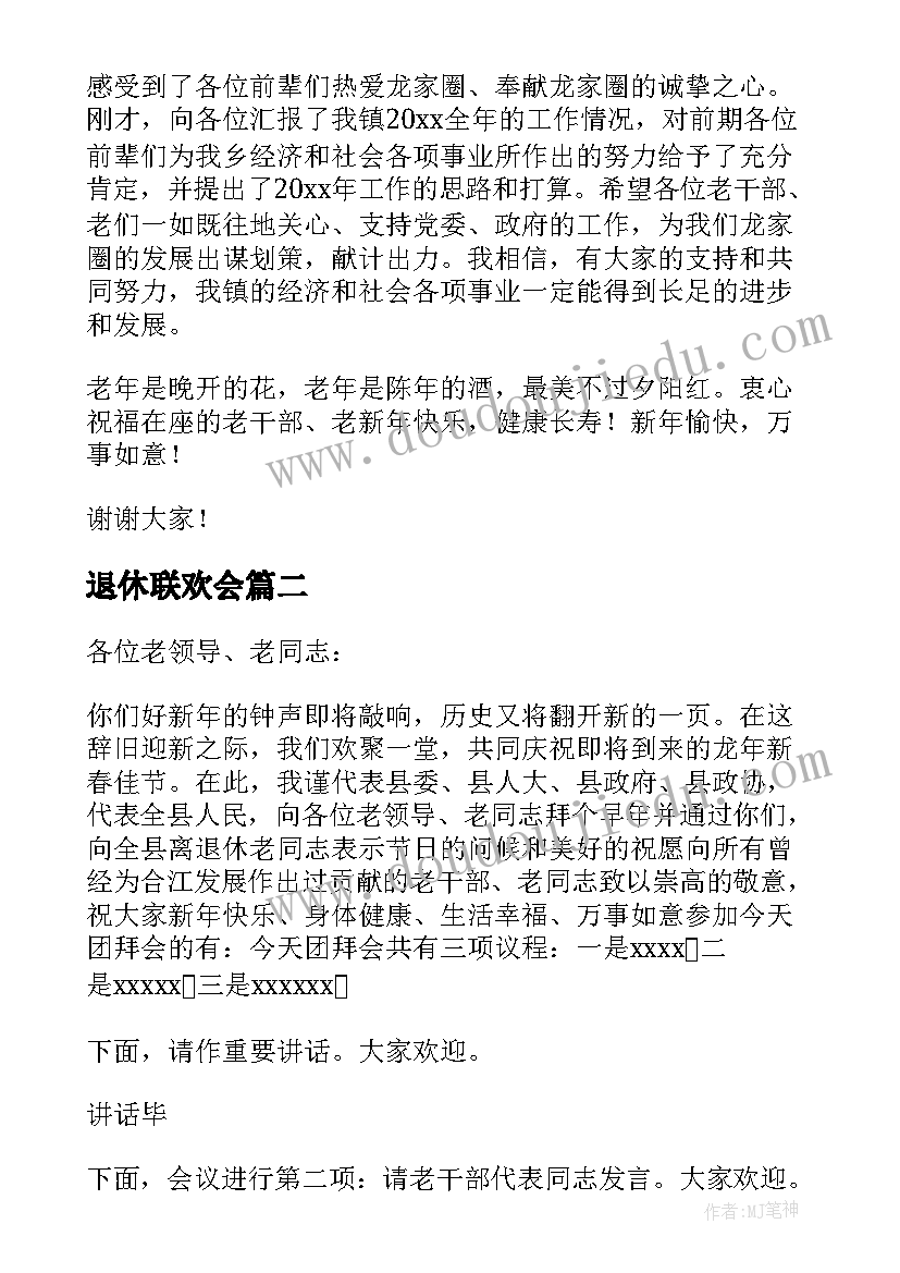 2023年退休联欢会 退休干部迎新春联欢会的主持词(优质5篇)