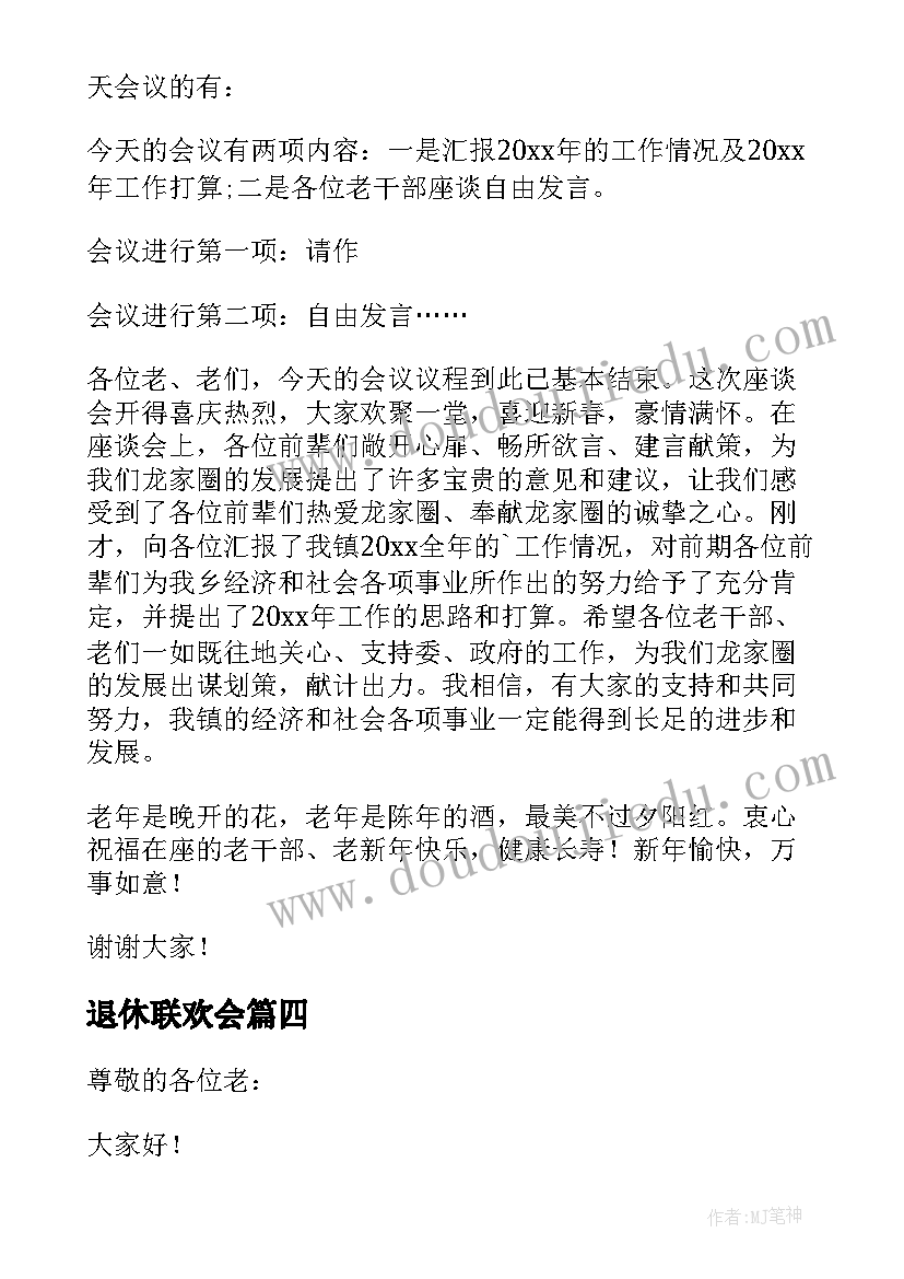 2023年退休联欢会 退休干部迎新春联欢会的主持词(优质5篇)