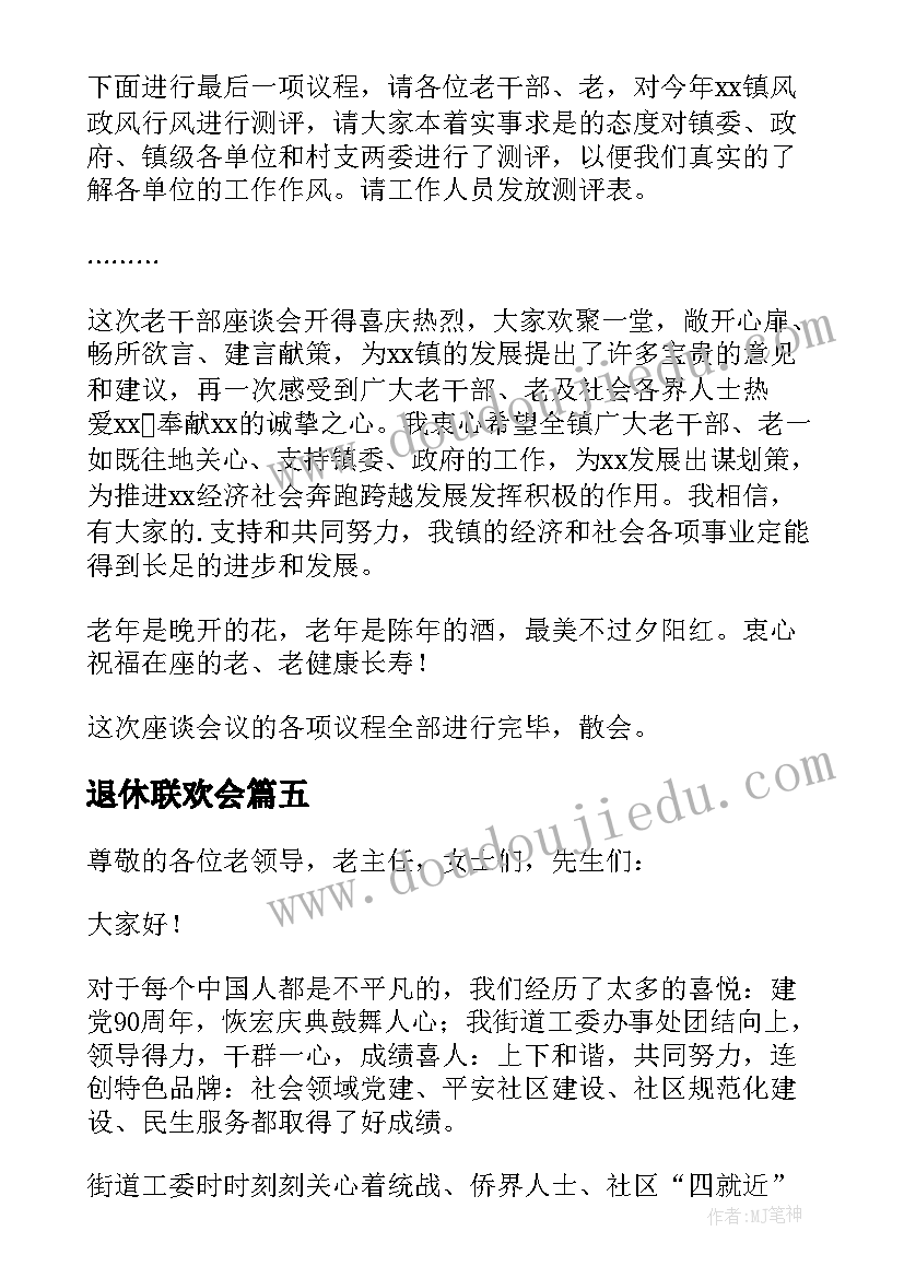 2023年退休联欢会 退休干部迎新春联欢会的主持词(优质5篇)