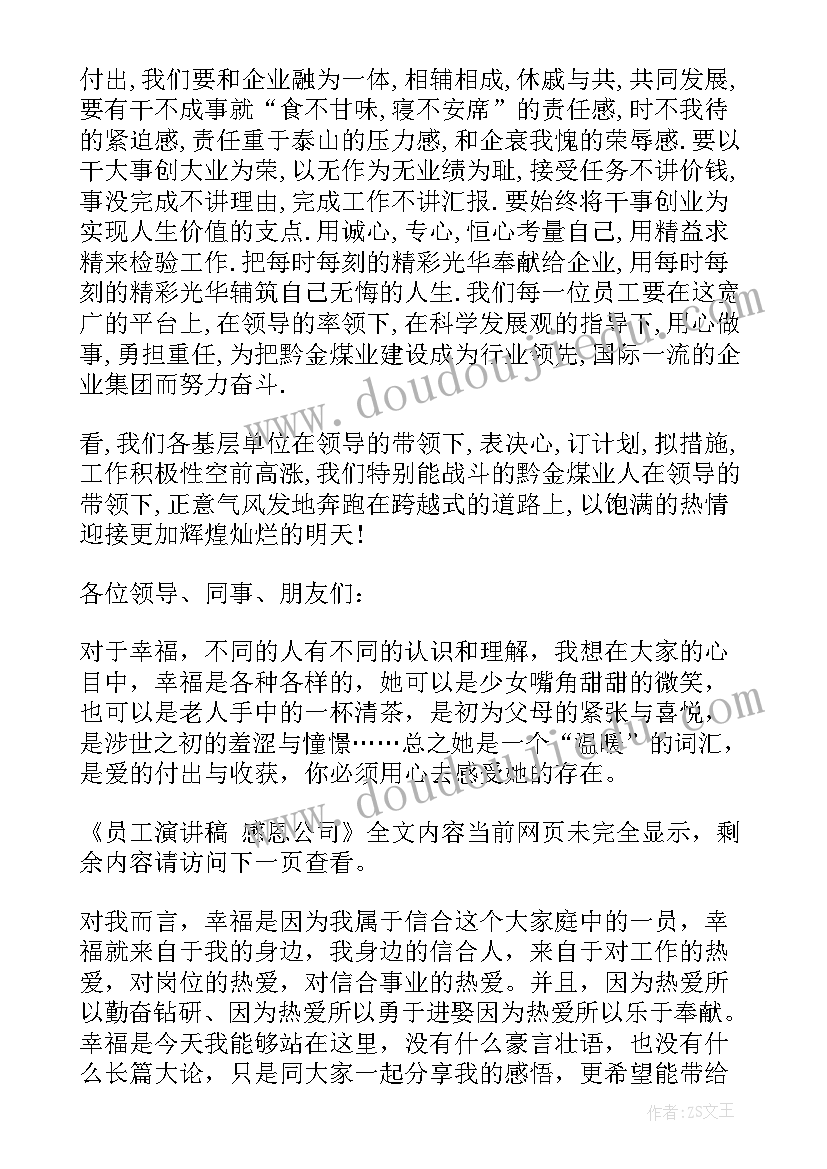 最新公司员工年会感恩演讲稿(汇总5篇)