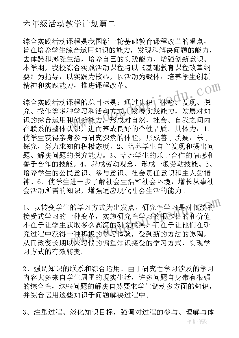 最新六年级活动教学计划(汇总7篇)