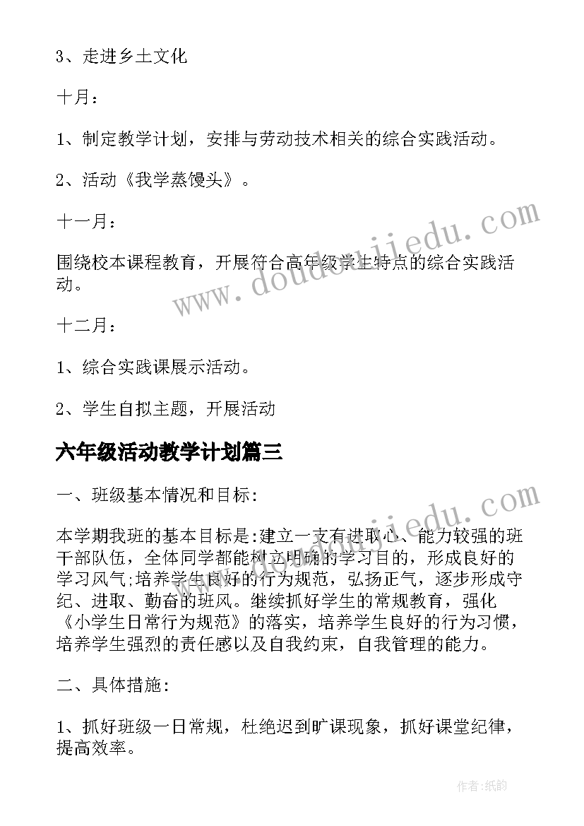 最新六年级活动教学计划(汇总7篇)