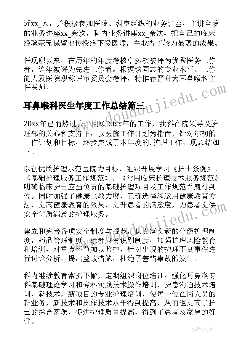 耳鼻喉科医生年度工作总结(优秀5篇)