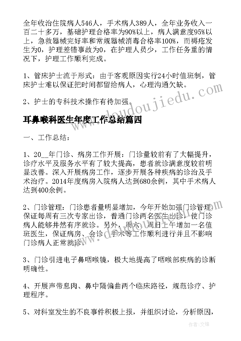 耳鼻喉科医生年度工作总结(优秀5篇)