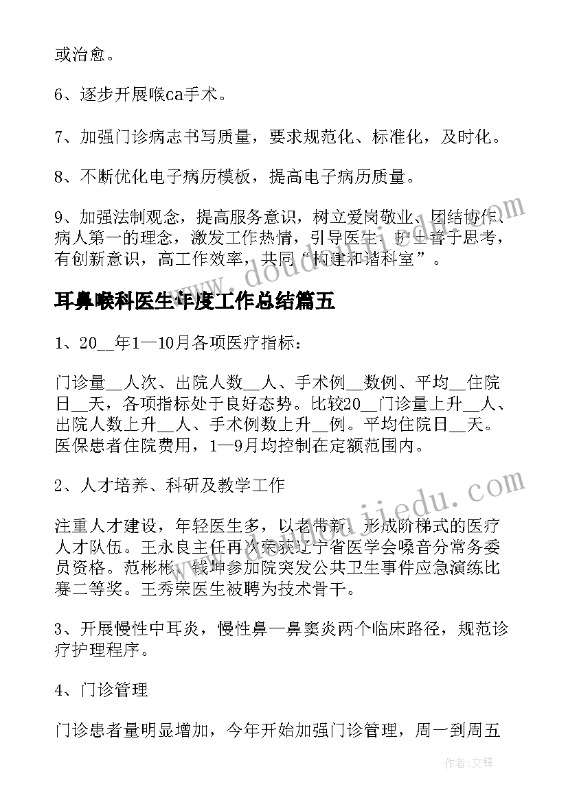 耳鼻喉科医生年度工作总结(优秀5篇)