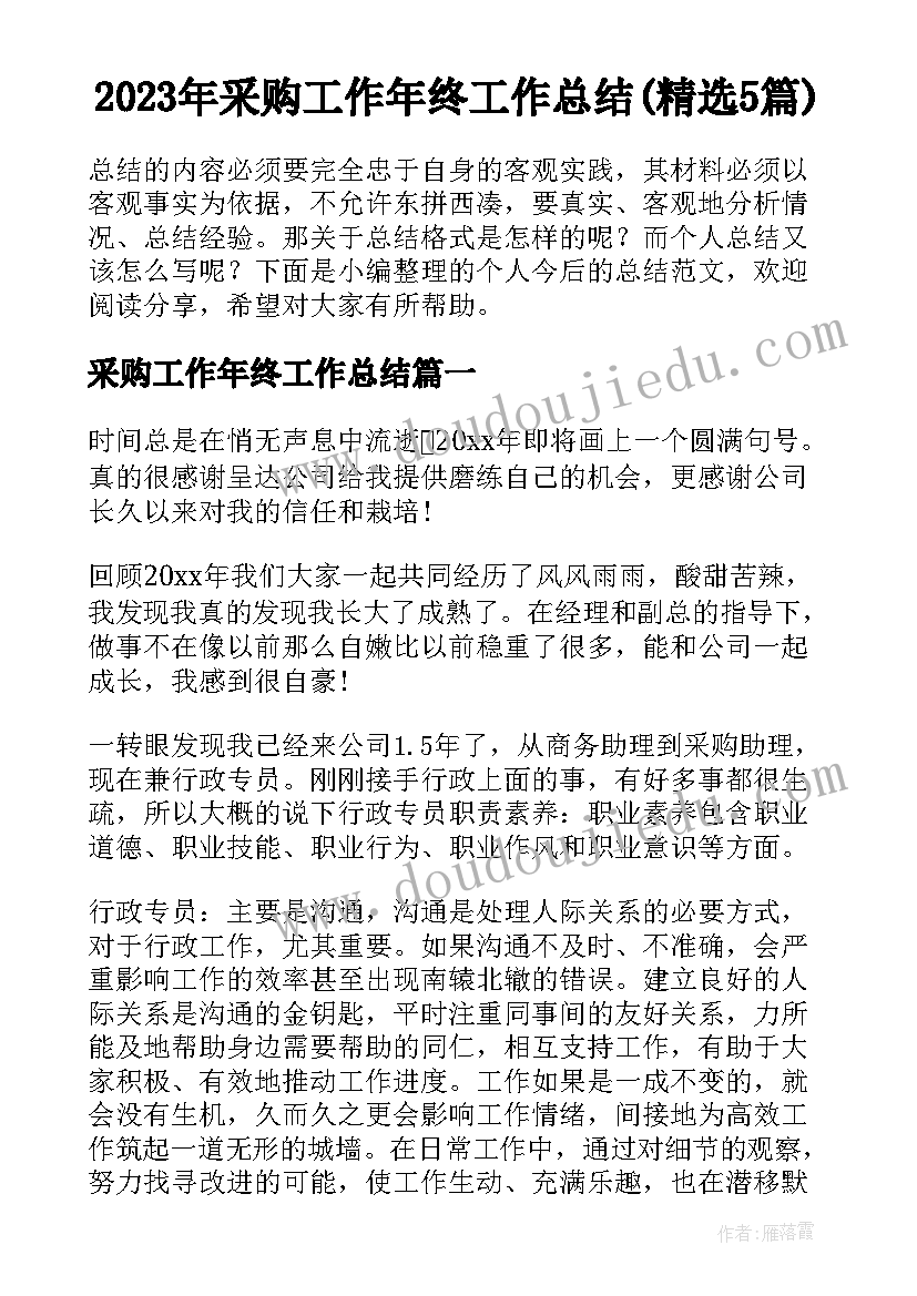 2023年采购工作年终工作总结(精选5篇)