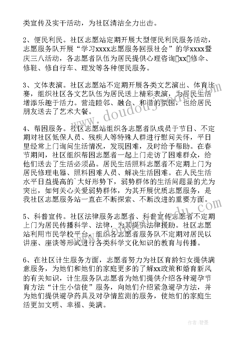 最新社区平安志愿者服务站工作总结报告 社区志愿者服务站年度工作总结(模板5篇)