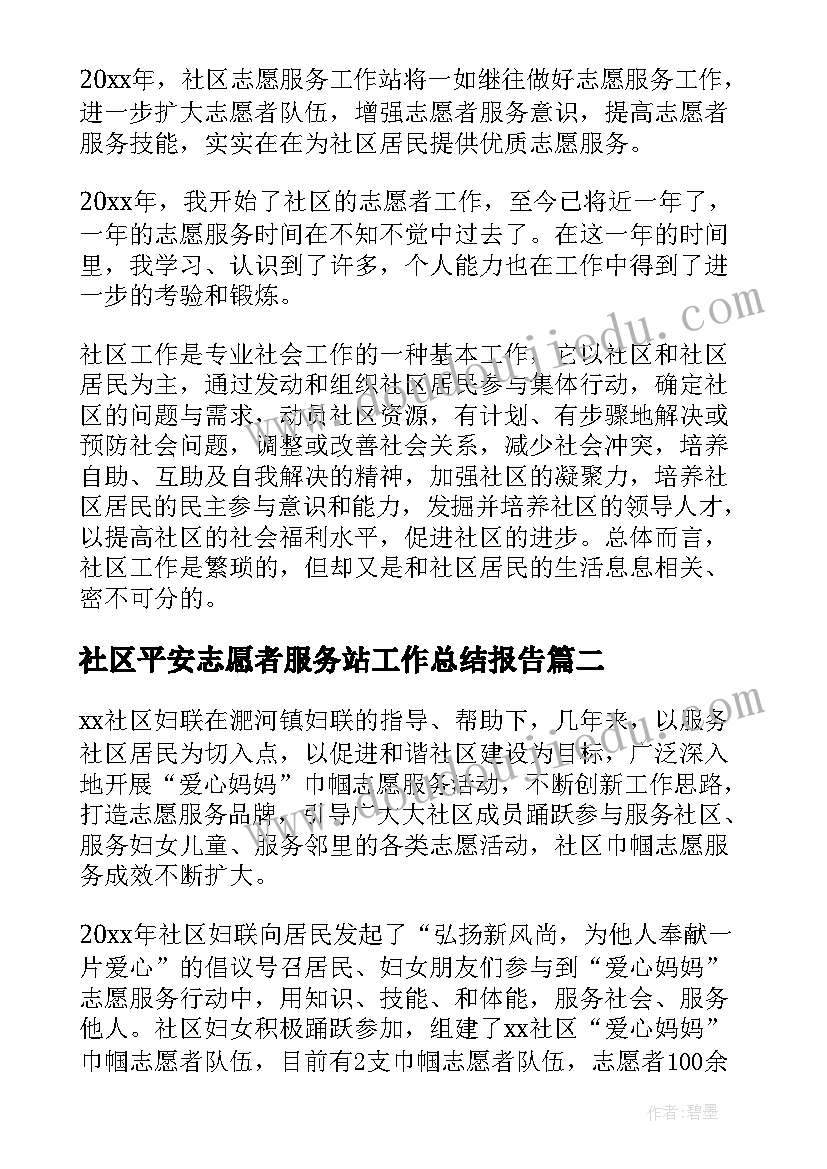 最新社区平安志愿者服务站工作总结报告 社区志愿者服务站年度工作总结(模板5篇)