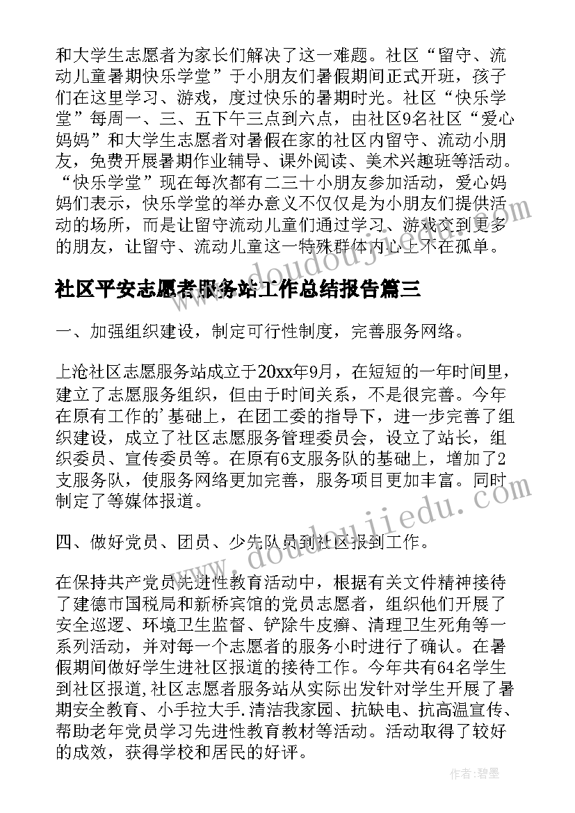 最新社区平安志愿者服务站工作总结报告 社区志愿者服务站年度工作总结(模板5篇)